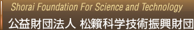 財団法人　松籟科学技術振興財団
