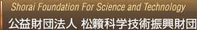 公益財団法人　松籟科学技術振興財団